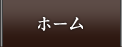 ホーム