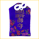 開運厄除御守り