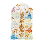 病気平癒御守り