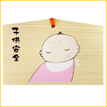 子ども絵馬