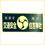 交通安全ステッカー