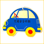 交通安全絵馬