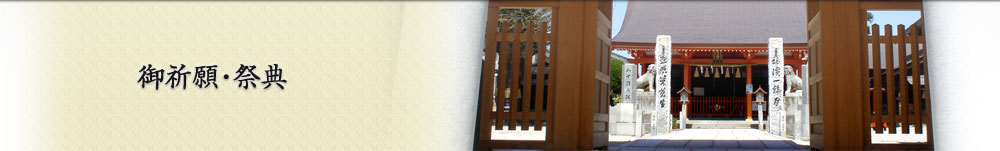 御祈願・祭典