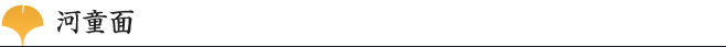 河童面