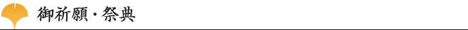 御祈願・祭典