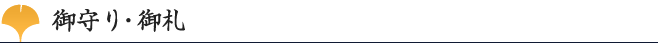 御守り・御札